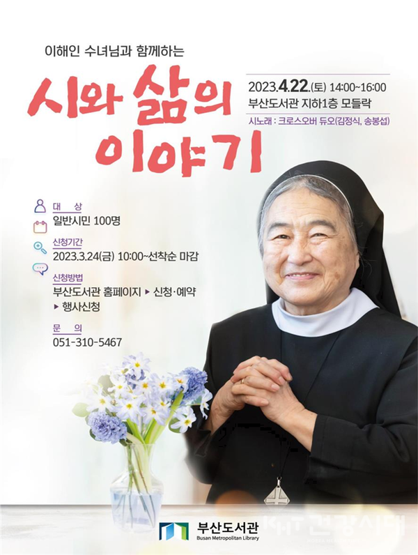 이해인 수녀와 함께하는 북콘서트 포스터.(사진=부산시 제공)