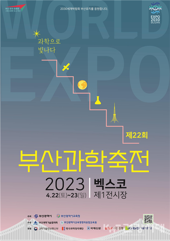 제22회 부산과학축전 행사 포스터.(사진=부산시 제공)